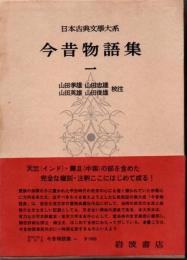 日本古典文學大系22　今昔物語集（一）
