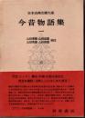 日本古典文學大系22　今昔物語集（一）