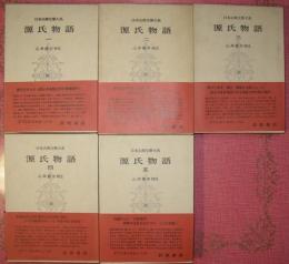 日本古典文學大系14～18　源氏物語（全５巻揃）