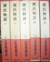 日本古典文學大系14～18　源氏物語（全５巻揃）