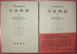 日本古典文學大系32・33　平家物語（上下揃）