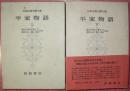 日本古典文學大系32・33　平家物語（上下揃）