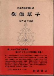 日本古典文學大系38　御伽草子