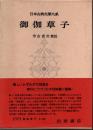 日本古典文學大系38　御伽草子