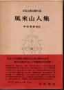 日本古典文學大系55　風来山人集