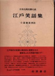 日本古典文學大系100　江戸笑話集