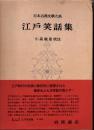 日本古典文學大系100　江戸笑話集