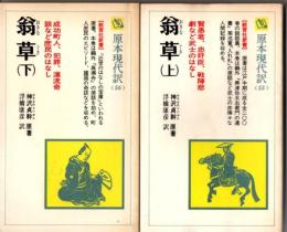 原本現代訳55・56　翁草（上下揃）