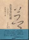 良寛曼陀羅―春夏秋冬―