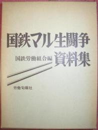 国鉄マル生闘争資料集