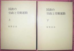 国鉄の労政と労働運動（上下揃）