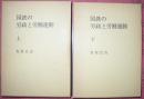 国鉄の労政と労働運動（上下揃）