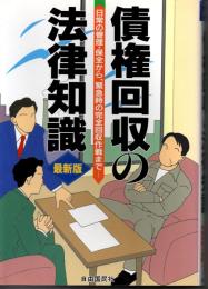 債権回収の法律知識　最新版