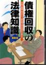 債権回収の法律知識　最新版