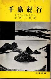 千島紀行