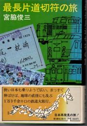 最長片道切符の旅