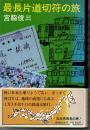 最長片道切符の旅