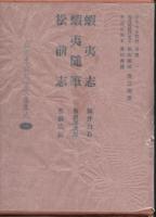 北方未公開古文書集成（全１０巻揃）