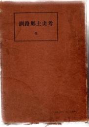 釧路郷土史考　全