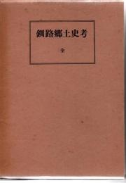 釧路郷土史考　全