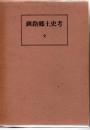 釧路郷土史考　全
