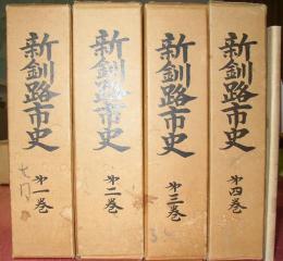 新釧路市史（全４巻揃＋新釧路市史年表）