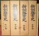 新釧路市史（全４巻揃＋新釧路市史年表）