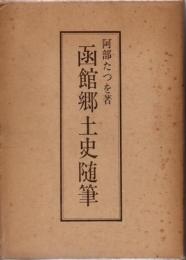 函館郷土史随筆