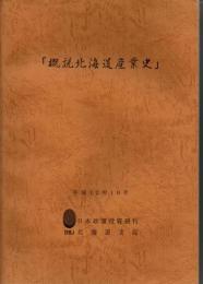 概説北海道産業史