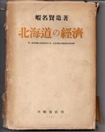 北海道の経済