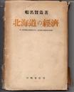 北海道の経済