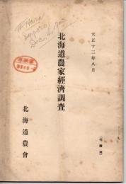 北海道農家経済調査