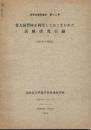 北大演習林を利用しておこなわれた試験研究目録（1914～1965）
