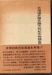北海道史蹟名勝天然記念物調査報告書