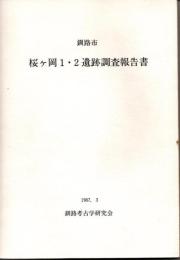 釧路市桜ヶ岡１・２遺跡調査報告書