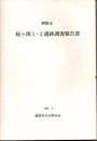 釧路市桜ヶ岡１・２遺跡調査報告書