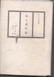 弟子屈町史
