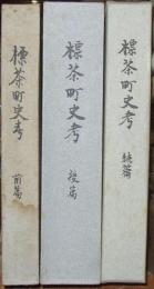 標茶町史考（全３巻揃）