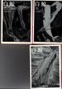 白鯨（全３巻揃)