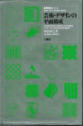 芸術・デザインの平面構成