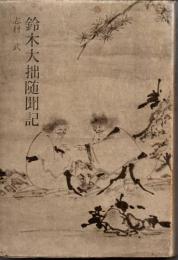 鈴木大拙随聞記