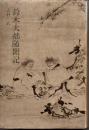 鈴木大拙随聞記