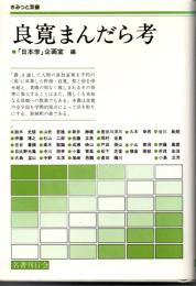 良寛まんだら考