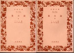 暴力論（上下揃）