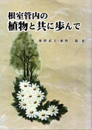 根室管内の植物と共に歩んで
