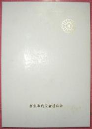 忠魂永久に安らかなれ　創立50周年記念誌