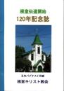 根室伝道開始120年記念誌