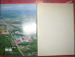 記録写真集　大いなる町・別海