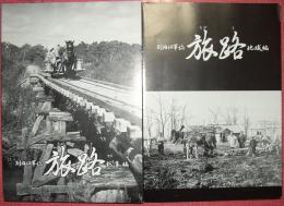 別海沿革誌　旅路（２分冊）