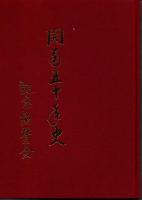 開南五十年史